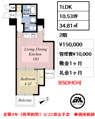 間取り5 1LDK 34.81㎡  賃料¥150,000 管理費¥10,000 敷金1ヶ月 礼金1ヶ月 定借3年（再契約型）3/22退去予定　事務所相談　
