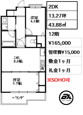 間取り5 2DK 43.88㎡  賃料¥165,000 管理費¥15,000 敷金1ヶ月 礼金1ヶ月