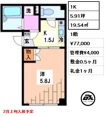 間取り5 1K 19.54㎡ 1階 賃料¥77,000 管理費¥4,000 敷金0.5ヶ月 礼金1ヶ月 2月上旬入居予定