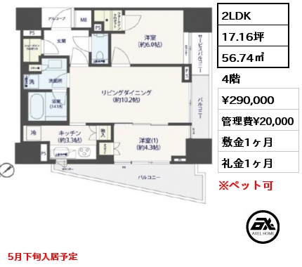 2LDK 56.74㎡ 4階 賃料¥290,000 管理費¥20,000 敷金1ヶ月 礼金1ヶ月 5月下旬入居予定