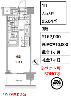 間取り5 1R 25.04㎡  賃料¥162,000 管理費¥10,000 敷金1ヶ月 礼金1ヶ月 12/29退去予定