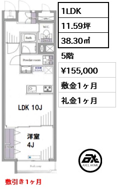 間取り5 1LDK 38.30㎡  賃料¥155,000 敷金1ヶ月 礼金1ヶ月 敷引き1ヶ月