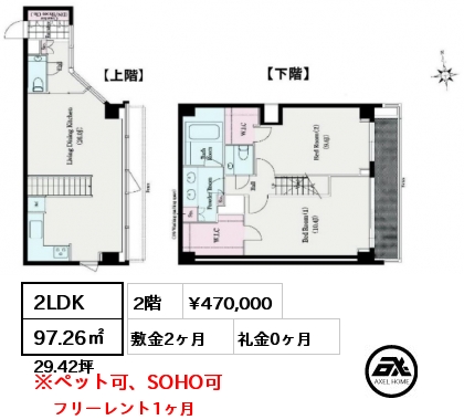 2LDK 97.26㎡ 2階 賃料¥470,000 敷金2ヶ月 礼金0ヶ月 フリーレント1ヶ月