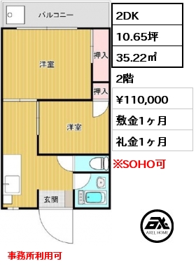 間取り5 2DK 35.22㎡ 2階 賃料¥110,000 敷金1ヶ月 礼金1ヶ月 事務所利用可　