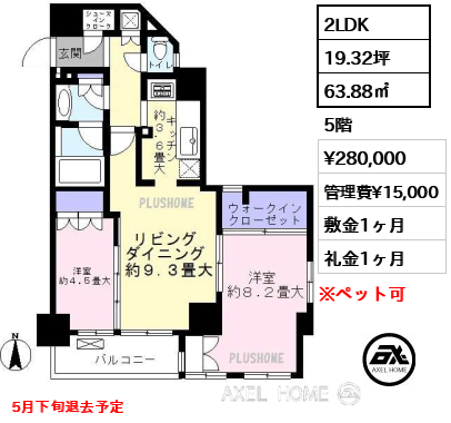 間取り5 2LDK 63.88㎡  賃料¥280,000 管理費¥15,000 敷金1ヶ月 礼金1ヶ月 5月下旬退去予定