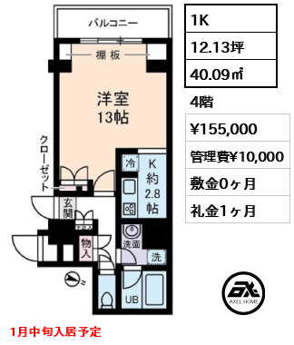 間取り5 1K 40.09㎡  賃料¥155,000 管理費¥10,000 敷金0ヶ月 礼金1ヶ月 1月中旬入居予定