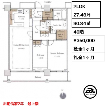間取り5 2LDK 90.84㎡ 40階 賃料¥350,000 敷金1ヶ月 礼金1ヶ月 定期借家2年　最上階