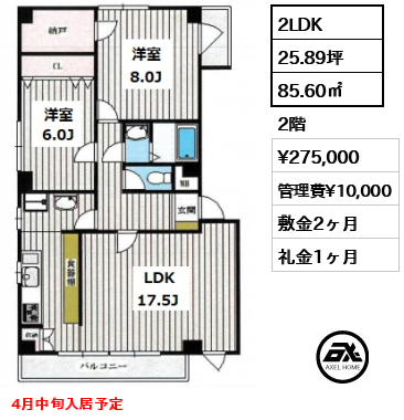 間取り5 2LDK 85.60㎡  賃料¥275,000 管理費¥10,000 敷金2ヶ月 礼金1ヶ月 4月中旬入居予定