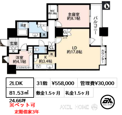 間取り5 2LDK 81.53㎡  賃料¥558,000 管理費¥30,000 敷金1.5ヶ月 礼金1.5ヶ月 定期借家3年