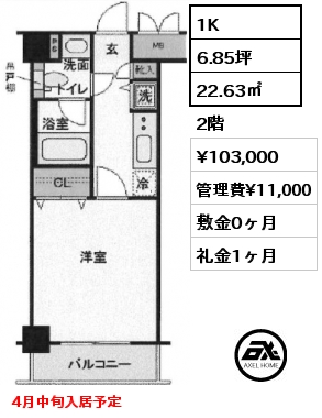 1K 22.63㎡ 2階 賃料¥103,000 管理費¥11,000 敷金0ヶ月 礼金1ヶ月 4月中旬入居予定