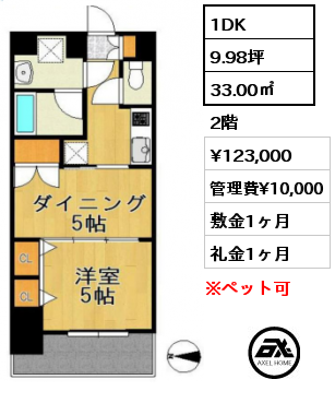 間取り5 1DK 33.00㎡ 2階 賃料¥123,000 管理費¥10,000 敷金1ヶ月 礼金1ヶ月