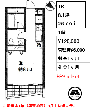間取り5 1R 26.77㎡  賃料¥128,000 管理費¥6,000 敷金1ヶ月 礼金1ヶ月 定期借家1年（再契約可）3月上旬退去予定