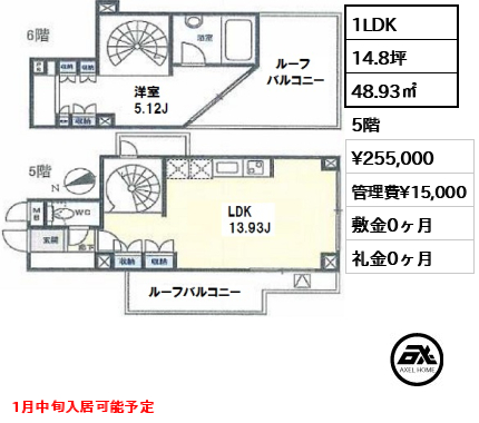 間取り5 1LDK 48.93㎡  賃料¥255,000 管理費¥15,000 敷金0ヶ月 礼金0ヶ月 1月中旬入居可能予定