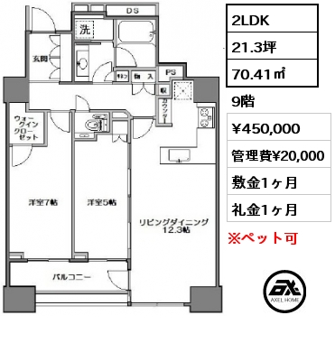 間取り5 2LDK 70.41㎡ 9階 賃料¥450,000 管理費¥20,000 敷金1ヶ月 礼金1ヶ月