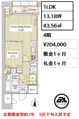 間取り5 1LDK 43.56㎡  賃料¥204,000 敷金1ヶ月 礼金1ヶ月 定期借家契約2年　5月下旬入居予定