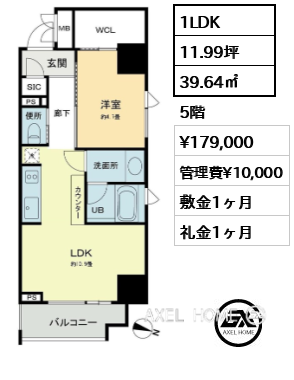 間取り5 1LDK 39.64㎡  賃料¥179,000 管理費¥10,000 敷金1ヶ月 礼金1ヶ月 　　