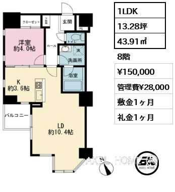 間取り5 1LDK 43.91㎡  賃料¥150,000 管理費¥28,000 敷金1ヶ月 礼金1ヶ月 　　　