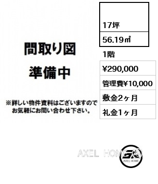  56.19㎡  賃料¥290,000 管理費¥10,000 敷金2ヶ月 礼金1ヶ月