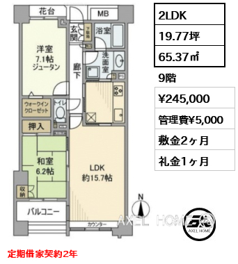 2LDK 65.37㎡  賃料¥245,000 管理費¥5,000 敷金2ヶ月 礼金1ヶ月 定期借家契約2年　
