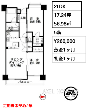 2LDK 56.98㎡  賃料¥260,000 敷金1ヶ月 礼金1ヶ月 定期借家契約2年