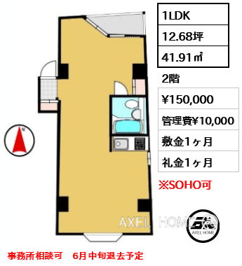 1LDK 41.91㎡  賃料¥150,000 管理費¥10,000 敷金1ヶ月 礼金1ヶ月 事務所相談可　6月中旬退去予定　