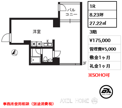 1R 27.22㎡  賃料¥175,000 管理費¥5,000 敷金1ヶ月 礼金1ヶ月 事務所使用相談（別途消費税）　