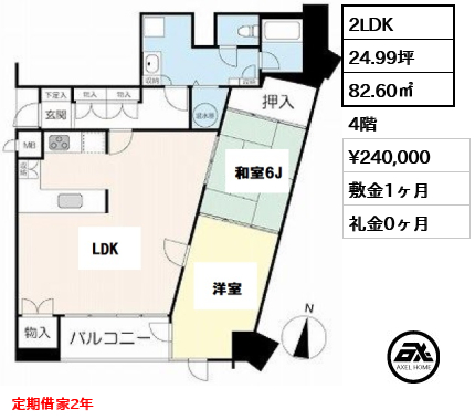 間取り5 2LDK 82.60㎡  賃料¥240,000 敷金1ヶ月 礼金0ヶ月 定期借家2年