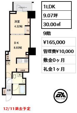 間取り5 1LDK 30.00㎡  賃料¥165,000 管理費¥10,000 敷金0ヶ月 礼金1ヶ月 12/11退去予定