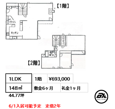 間取り5 1LDK 148㎡  賃料¥693,000 敷金6ヶ月 礼金1ヶ月 6/1入居可能予定　定借2年