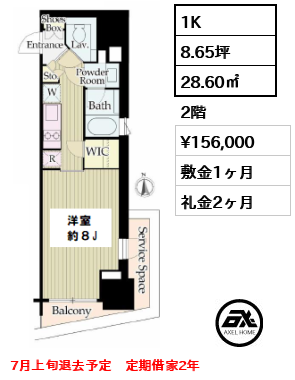 間取り5 1K 28.60㎡  賃料¥156,000 敷金1ヶ月 礼金2ヶ月 7月上旬退去予定　定期借家2年