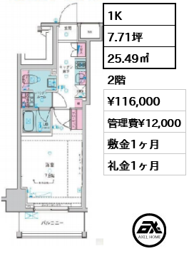 間取り5 1K 25.49㎡  賃料¥116,000 管理費¥12,000 敷金1ヶ月 礼金1ヶ月 　　