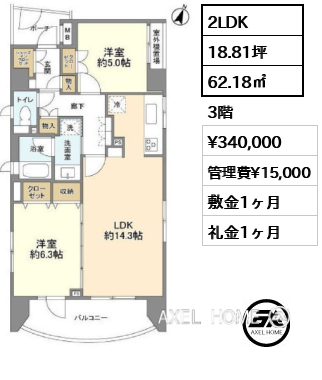 2LDK 62.18㎡  賃料¥340,000 管理費¥15,000 敷金1ヶ月 礼金1ヶ月