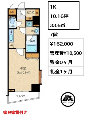 間取り5 1K 33.60㎡ 7階 賃料¥162,000 管理費¥10,500 敷金0ヶ月 礼金1ヶ月 家具家電付き