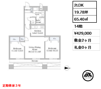 間取り5 2LDK 65.40㎡  賃料¥429,000 敷金2ヶ月 礼金0ヶ月 定期借家３年