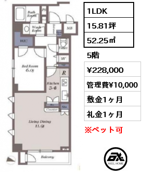 間取り5 1LDK 52.25㎡ 5階 賃料¥228,000 管理費¥10,000 敷金1ヶ月 礼金1ヶ月