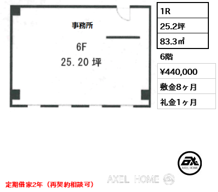 1R 83.3㎡  賃料¥440,000 敷金8ヶ月 礼金1ヶ月 定期借家2年（再契約相談可）