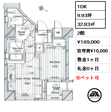 間取り5 1DK 32.83㎡ 2階 賃料¥169,000 管理費¥10,000 敷金1ヶ月 礼金0ヶ月
