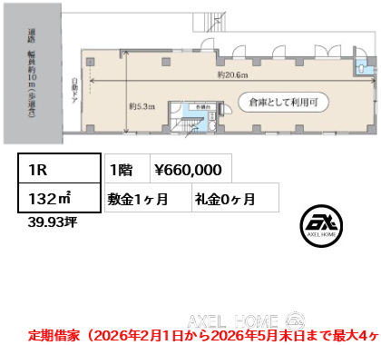 1R 132㎡  賃料¥660,000 敷金1ヶ月 礼金0ヶ月 定期借家（2026年2月1日から2026年5月末日まで最大4ヶ月間)　倉庫利用可　スケルトン