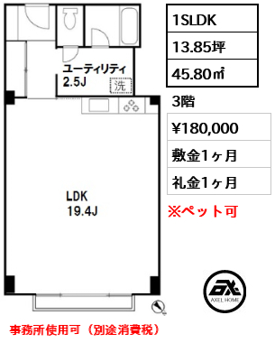 間取り5 1SLDK 45.80㎡  賃料¥180,000 敷金1ヶ月 礼金1ヶ月 事務所使用可（別途消費税）