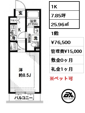 間取り5 1K 25.96㎡ 1階 賃料¥76,500 管理費¥15,000 敷金0ヶ月 礼金1ヶ月