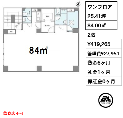 間取り5 ワンフロア 84.00㎡  賃料¥419,265 管理費¥27,951 敷金6ヶ月 礼金1ヶ月 飲食店不可