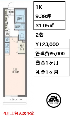 間取り5 1K 31.05㎡ 2階 賃料¥123,000 管理費¥5,000 敷金1ヶ月 礼金1ヶ月 4月上旬入居予定　