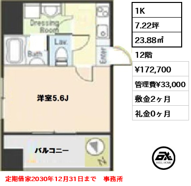 間取り5 1K 23.88㎡  賃料¥172,700 管理費¥33,000 敷金2ヶ月 礼金0ヶ月 定期借家2030年12月31日まで　事務所