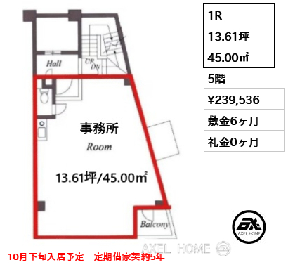 1R 45.00㎡  賃料¥239,536 敷金6ヶ月 礼金0ヶ月 10月下旬入居予定　定期借家契約5年
