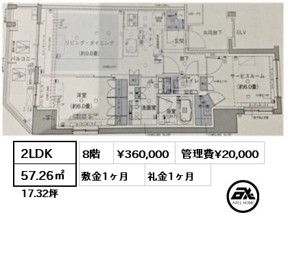 2LDK 57.26㎡ 8階 賃料¥360,000 管理費¥20,000 敷金1ヶ月 礼金1ヶ月