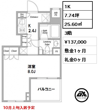 B 1K 25.60㎡ 3階 賃料¥137,000 敷金1ヶ月 礼金0ヶ月 10月上旬入居予定