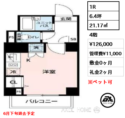 間取り5 1R 21.17㎡  賃料¥126,000 管理費¥11,000 敷金0ヶ月 礼金2ヶ月 6月下旬退去予定