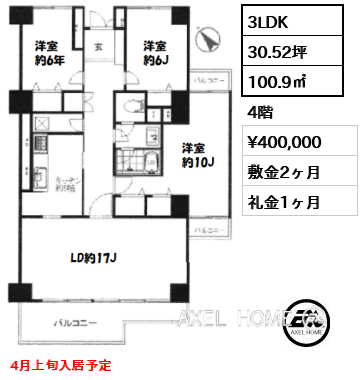 3LDK 100.9㎡  賃料¥400,000 敷金2ヶ月 礼金1ヶ月 4月上旬入居予定
