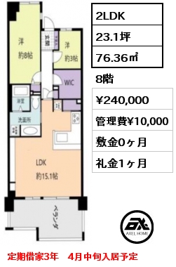 間取り5 2LDK 76.36㎡ 8階 賃料¥240,000 管理費¥10,000 敷金0ヶ月 礼金1ヶ月 定期借家3年　4月中旬入居予定