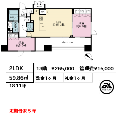 2LDK 59.86㎡ 13階 賃料¥265,000 管理費¥15,000 敷金1ヶ月 礼金1ヶ月 定期借家５年
